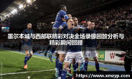 墨尔本城与西部联精彩对决全场录像回放分析与精彩瞬间回顾